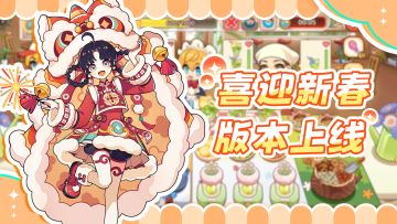 【维护公告】喜迎新春版本上线！1月22日停服维护