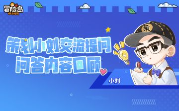 回顾｜官方社区小程序策划交流活动问答回顾