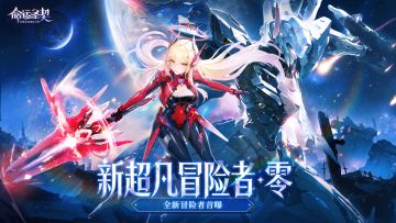 【爆】全新超凡冒险者「零」最新资料！