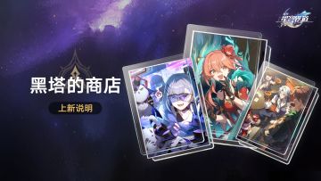 「黑塔的商店」上新说明