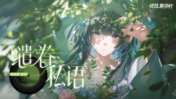 【战双帕弥什】缱眷私语 | 赛琳娜·希声