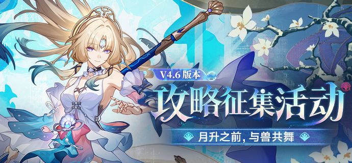 月升之前,与兽共舞丨4.6版本攻略征集活动 1