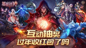 【评论有奖】过年红包那家强？《暮影战神》晒红包赢京东卡