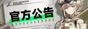 「晴空测试」赛季玩法已开启，相关情报请导师查收！