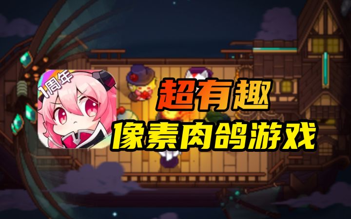 又找到一款好玩的 像素肉鸽游戏!截图