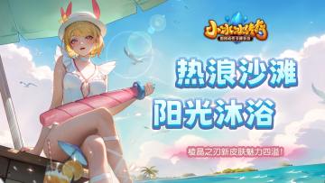 【传奇服 | 爆料来了】热浪沙滩，阳光沐浴！棱晶之刃新皮肤魅力四溢！