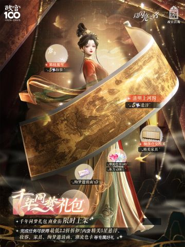 千年同梦，以闪亮之名x故宫宫苑限定联动礼包限时开启！