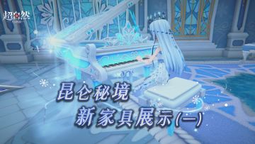 【昆仑传说】梦居爆料第一弹！