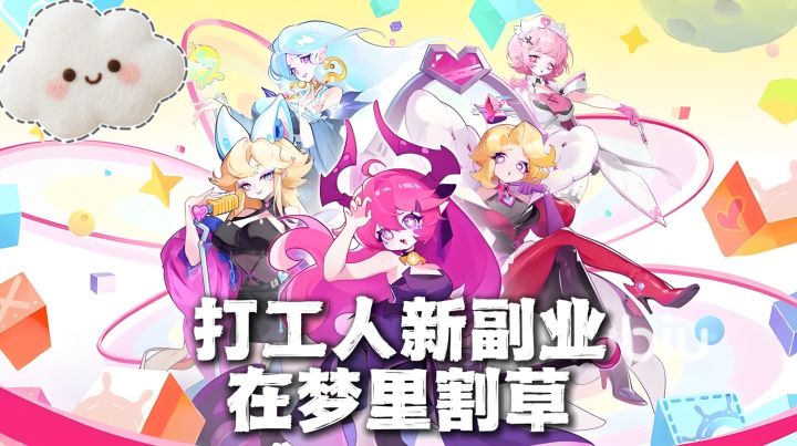 打工人新副业:在梦里割草!截图