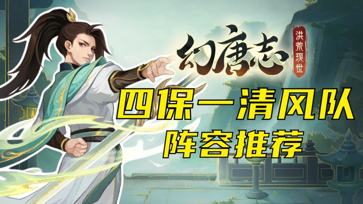 强度高！易养成！四保一清风队养成攻略！截图
