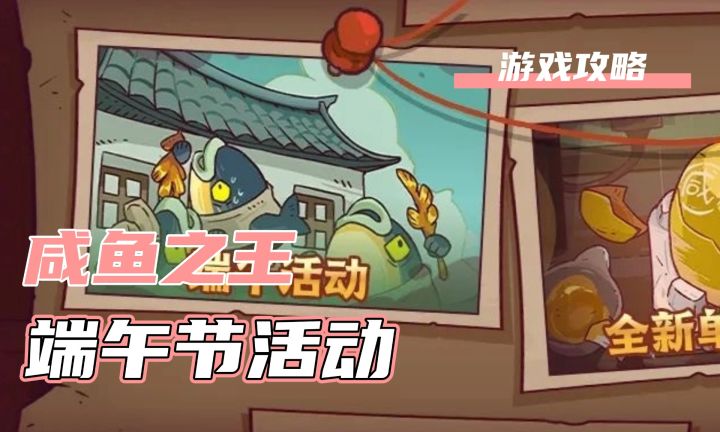 咸鱼之王端午节活动消息截图