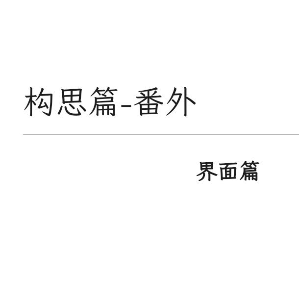 晚上好(构思篇-番外1) 1