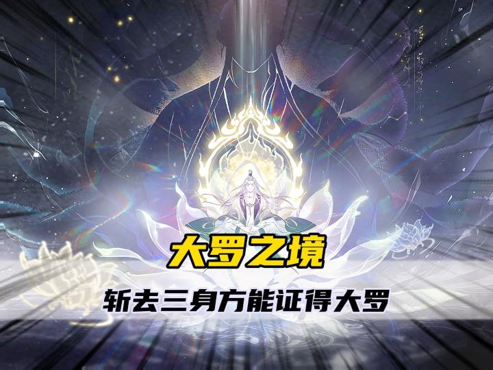 一念逍遥之斩去三身方能证得大罗截图