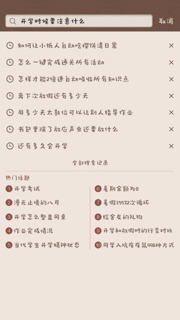 ☆开学季热门搜索一览☆