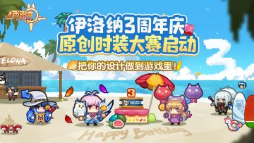 《伊洛纳》三周年庆原创时装大赛上线！把你的设计做到游戏里