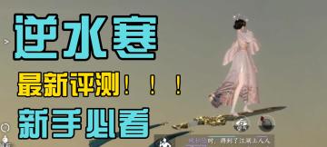 逆水寒评测！新手必看！