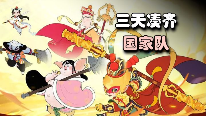 放开那妖怪第一天该干什么?照着这张清单走,零氪三天凑齐国家队截图