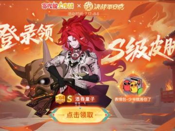 平安京你要干什么？酒吞皮肤直接送！