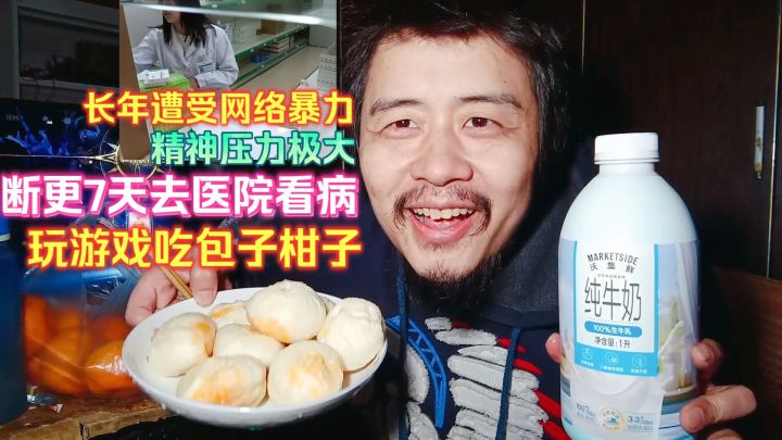 长年遭受网络暴力精神压力大,断更7天去医院看病,玩游戏吃包子截图