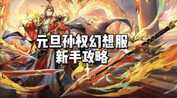 三幻元旦孙权幻想服新手开局攻略，精简明晰一看就懂