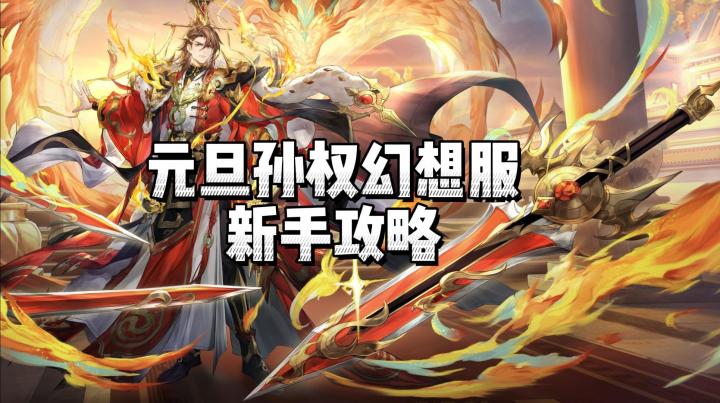 三幻元旦孙权幻想服新手开局攻略,精简明晰一看就懂截图