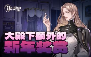 【月影别墅】大殿下额外的新年奖赏（已开奖）