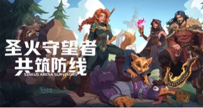 4人开黑新选择《圣火守望者:共筑防线》截图