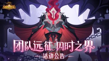 【活动公告】团队远征抢先体验赛季即将开启！