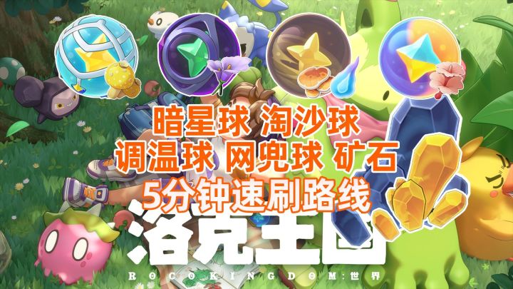【洛克王国世界】第3期〔暗星/淘沙/调温/网兜球〕材料一条龙采集截图