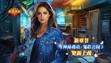 9月24日更新公告|《极地冒险》第66章“神秘谜语：鬼影公园”