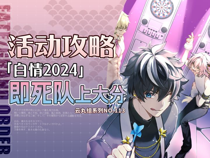 【FGO】最难6加成的90++?白色情人节2024+多图流~截图