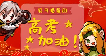 猎魔士同学《高考加油》