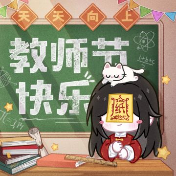 祝各位老师教师节快乐！