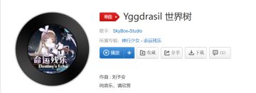 音乐分析贴【世界树】