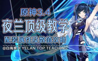 【原神3.4】平民必看！零命夜兰顶级数值养成攻略！配装完全决策！