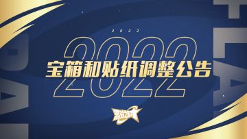 S8赛季 贴纸和宝箱调整说明