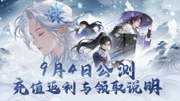 9月4日公测充值返利▶领取说明！