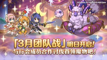 「团队战」明日开启