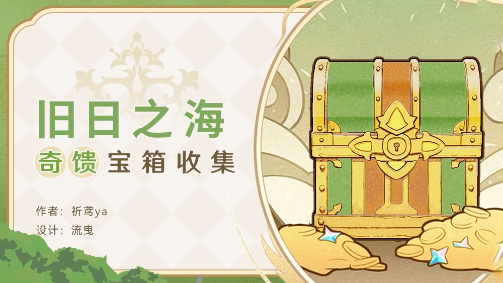 #宝箱收集#旧日之海奇馈宝箱收集(共10个) 1