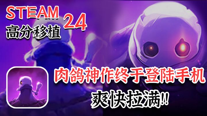 【Steam高分移植】动作肉鸽的又一神作,搓屏爱好者看过来截图