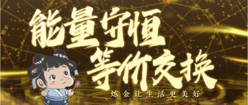 「术士」能量守恒，等价交换，炼金让生活更美好