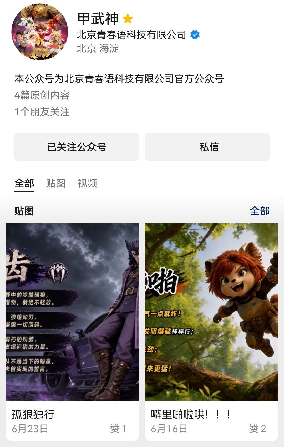 《甲武神》的官微 1