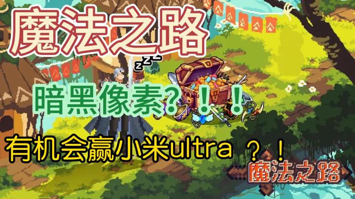 必玩!手机暗黑神作魔法之路,爬塔赢小米 ultra截图