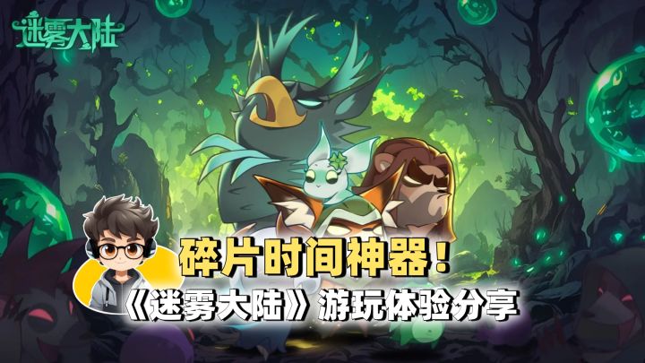 碎片时间大杀器!《迷雾大陆》游玩体验分享截图