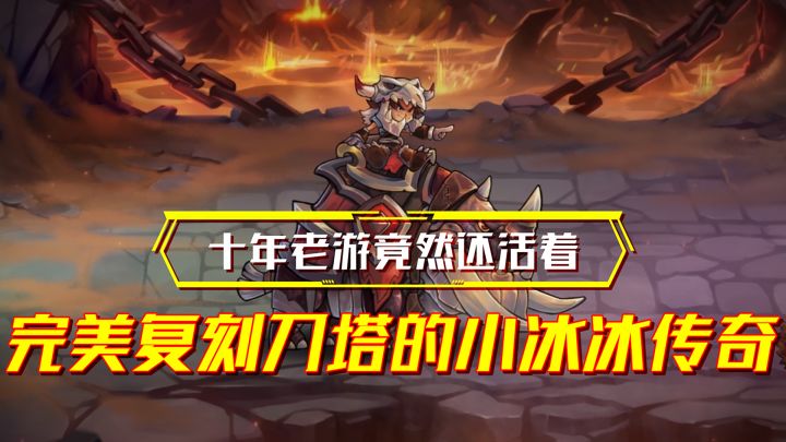 十年老游还活着？曾经的刀塔传奇现在的小冰冰传奇！截图