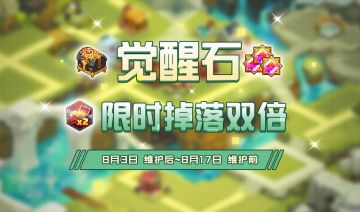 《坎公骑冠剑》【觉醒石】限时双倍掉落即将开启！