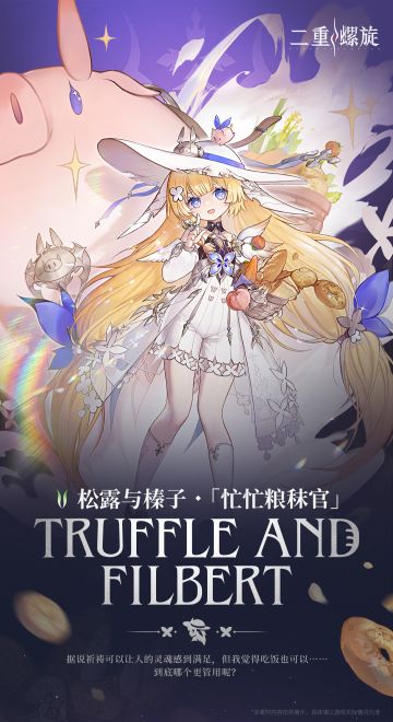 斗争技艺 | 风·松露与榛子