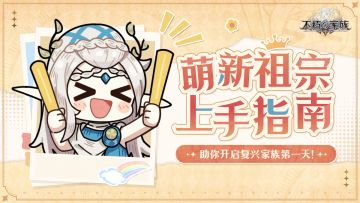 萌新祖宗上手指南：助你开启复兴家族的第一天