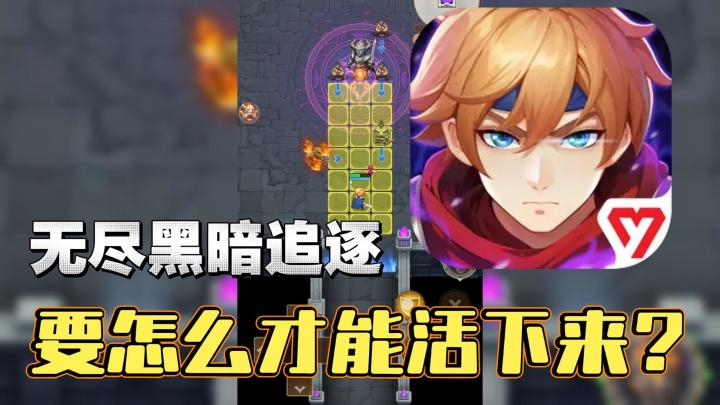 狭道英雄丨被无尽黑暗追逐，要怎么才能活下来？截图