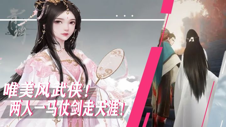明明可以玩法吃饭 你却偏偏靠画质？超好玩的唯美风武侠动作手游！虐狗佳作！两人一剑仗剑走天涯截图